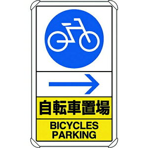 交通構内標識 自転車置場 右矢印 833-36A ユニット
