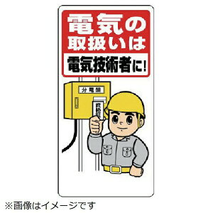 電気関係標識 電気の取扱いは電… エコユニボード 600×300mm 325-02A ユニット
