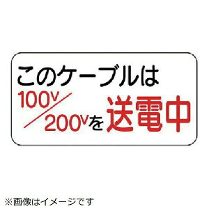 電気関係標識 このケーブルは… エコユニボード 150×300mm 325-10 ユニット