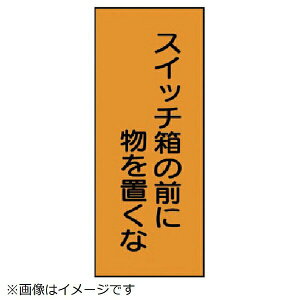 電気関係標識 スイッチ箱の前に物 PVCステッカー 10枚組 325-36 ユニット
