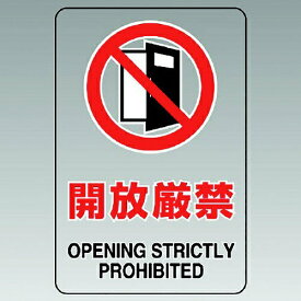 楽天市場 開放厳禁 ステッカー 安全 保護用品 Diy 工具 花 ガーデン Diyの通販