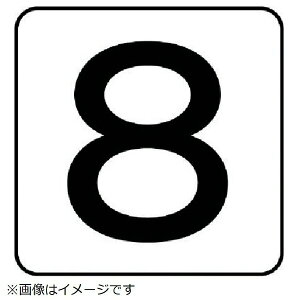 配管ステッカー 数字8(中 アルミ 60×60 10枚組 AS-24-8M ユニット