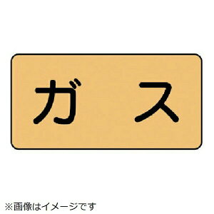 配管ステッカー ガス(中 アルミ 60×120 10枚組 AS-4M ユニット