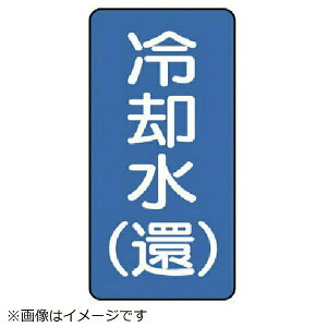 配管ステッカー 冷却水(還(極小 アルミ 60×30 10枚組 AST-1-32SS ユニット
