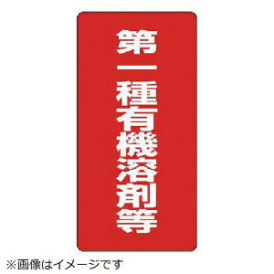 有機溶剤標識 第一種有機溶剤等・エコユニボード・600X300 814-38 ユニット