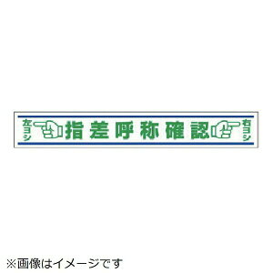路面用誘導ステッカー 指差呼称確認・合成ゴム・150X1000 819-22 ユニット