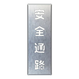 ユニット UNIT 吹付け用プレート 安全通路 縦 349-46