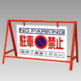 バリケード看板 駐車禁止 ユニット 386-24 バリケード+看板
