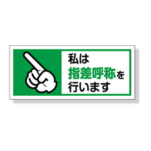 ユニット UNIT ヘルメット用ステッカー私は指差呼称を (10枚1組) 371-59