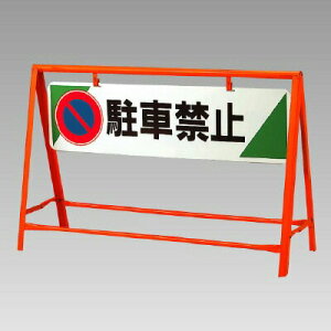ユニット 交通安全バリケード 本体+表示板 駐車禁止 871-06