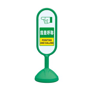 ユニット UNIT サインキュート2(緑)両面指差呼称 888-762BGR