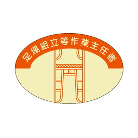 楽天市場 資格 ステッカー 足場の通販
