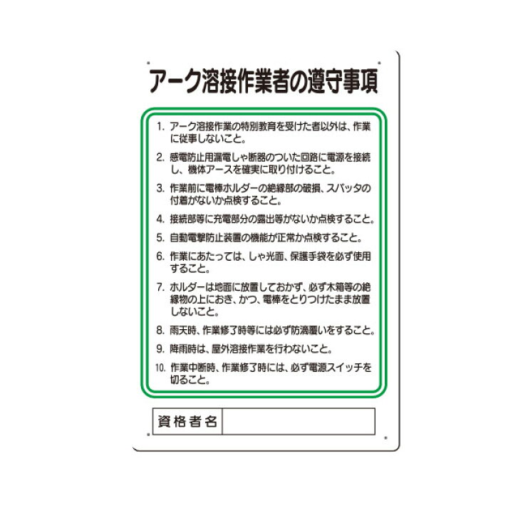 楽天市場 職務標識 アーク溶接作業者の遵守事項 450 300 94 Y 資材 印刷のルネ 楽天市場店