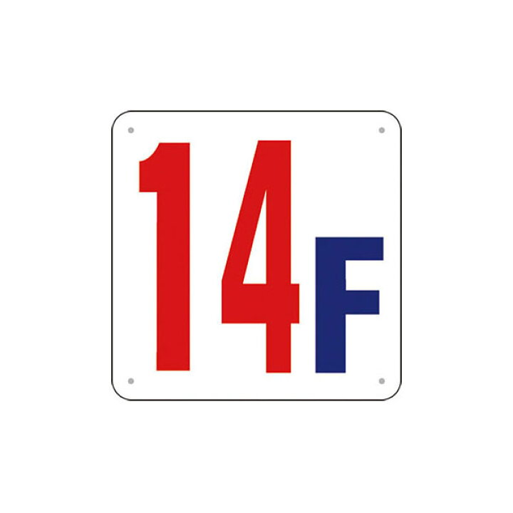 楽天市場 階数表示板 scボード 14f J52 14 資材 印刷のルネ 楽天市場店 楽天市場 階数表示板 scボード 14f J52 14 資材 印刷のルネ 楽天市場店