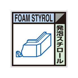 建設副産物分別標識Bタイプ　発泡スチロール　400×400　SH-117B