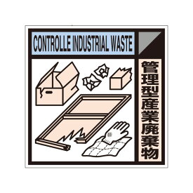 建設副産物分別標識Aタイプ　管理型産業廃棄物　300×300　SH-118A