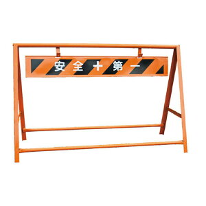 A型バリケード Aバリ トラ板付