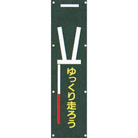 ナイトポリス標識　電柱幕(黒地)タイプ「ゆっくり走ろう」 1500×400mm　ANP-5　4枚セット　安全企画工業