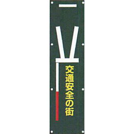 ナイトポリス標識　電柱幕(黒地)タイプ「交通安全の街」 1500×400mm　ANP-7　4枚セット　安全企画工業