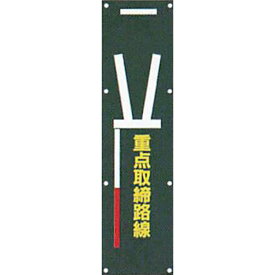ナイトポリス標識　電柱幕(黒地)タイプ「重点取締路線」 1500×400mm　ANP-8　4枚セット　安全企画工業