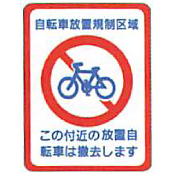 今季ブランド 楽天市場】タジマ タフサインブライト「自転車放置禁止