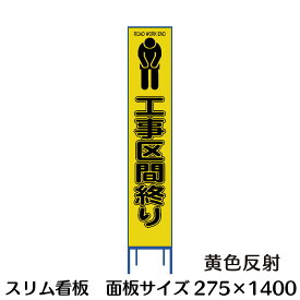 工事用看板　工事区間終り　スリム看板　黄色反射