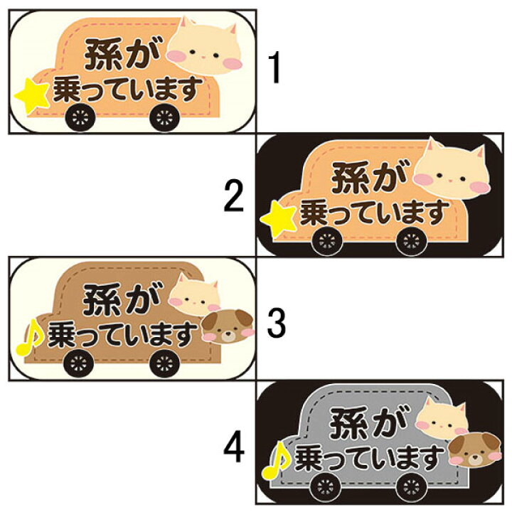 楽天市場 孫が乗っています 100 0mm 無反射 車用ステッカー 安全運転 シールタイプ 犬猫イラスト 資材 印刷のルネ 楽天市場店 楽天市場 孫が乗っています 100 0mm 無反射 車用ステッカー 安全運転 シールタイプ 犬猫イラスト 資材 印刷のルネ 楽天市場店