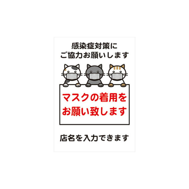 楽天市場 マスクの着用をお願い致します 297 210mm 入口 ドア 感染症対策 シールタイプ 猫イラスト 資材 印刷のルネ 楽天市場店 楽天市場 マスクの着用をお願い致します 297 210mm 入口 ドア 感染症対策 シールタイプ 猫イラスト 資材 印刷のルネ 楽天市場店