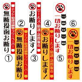 お断りします 郵便ポスト セールス チラシ フリーペーパー 勧誘 訪問販売 無断投函 200×50 ステッカー シールタイプ 猫イラスト タテ型