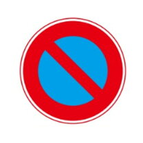 駐車禁止