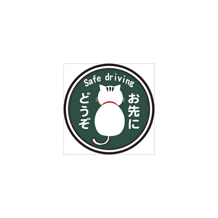 楽天市場 Safe Driving お先にどうぞ 100 100mm 無反射 車用マグネット 安全運転 猫イラスト 後ろ姿 資材 印刷のルネ 楽天市場店