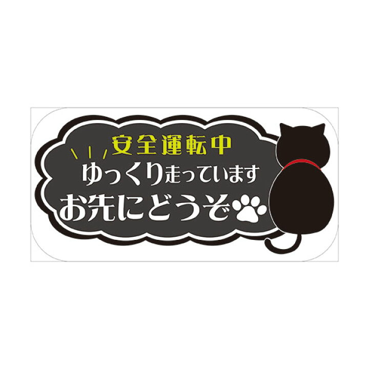 楽天市場 安全運転中 ゆっくり走っています お先にどうぞ 100 0mm 無反射 車用マグネット 猫イラスト 資材 印刷のルネ 楽天市場店