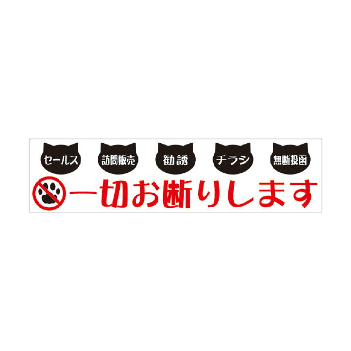楽天市場 お断りします 郵便ポスト セールス チラシ フリーペーパー 勧誘 訪問販売 無断投函 50 0 マグネット 猫イラスト ヨコ型 資材 印刷のルネ 楽天市場店 楽天市場 お断りします 郵便ポスト セールス チラシ フリーペーパー 勧誘 訪問販売 無断投函 50 0 マグネット 猫イラスト ヨコ型 資材 印刷のルネ 楽天市場店