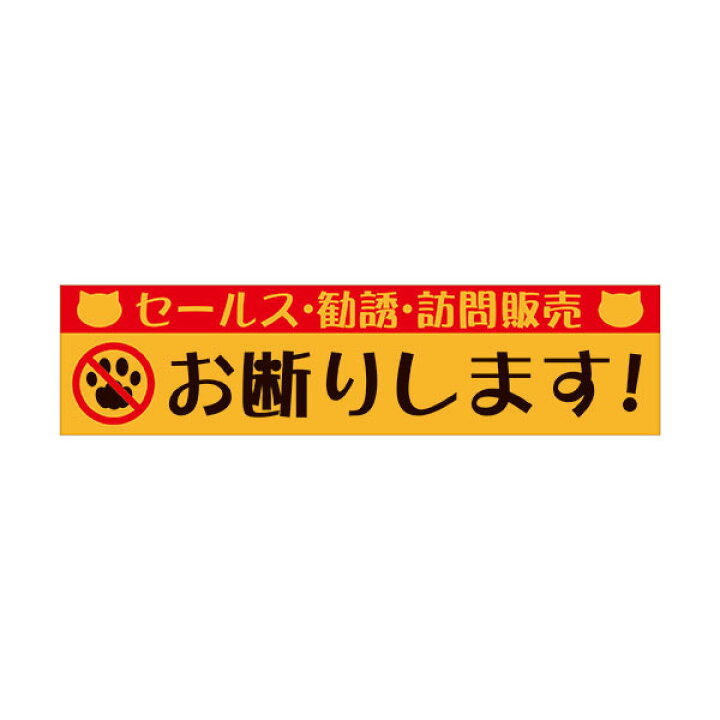 楽天市場 お断りします 郵便ポスト セールス チラシ フリーペーパー 勧誘 訪問販売 無断投函 50 0 マグネット 猫イラスト ヨコ型 資材 印刷のルネ 楽天市場店 楽天市場 お断りします 郵便ポスト セールス チラシ フリーペーパー 勧誘 訪問販売 無断投函 50 0 マグネット 猫イラスト ヨコ型 資材 印刷のルネ 楽天市場店
