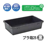 プラ箱 25 黒 安全興業