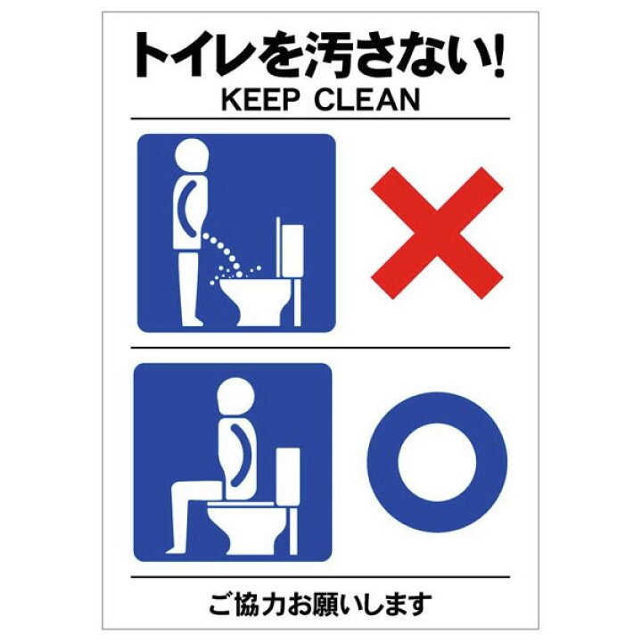 楽天市場 ステッカー トイレを汚さない Keep Clean トイレマナー 男性用トイレ 着座 297 210mm サイズ 資材 印刷のルネ 楽天市場店