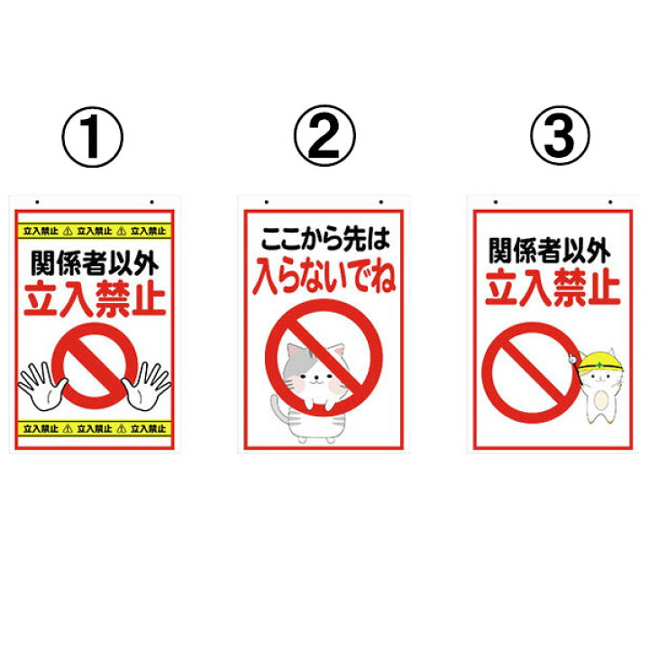 楽天市場 コーン看板 関係者以外立入禁止 禁止マーク 猫イラスト 全面反射 取付キャップ付 コーンサイン 資材 印刷のルネ 楽天市場店
