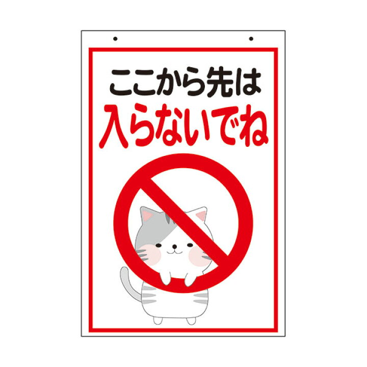 楽天市場 コーン看板 関係者以外立入禁止 禁止マーク 猫イラスト 全面反射 取付キャップ付 コーンサイン 資材 印刷のルネ 楽天市場店