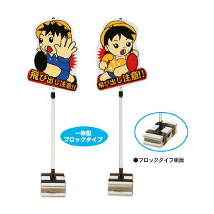 飛び出しくん 一体型ブロックタイプ 安全興業 TBN-02SB