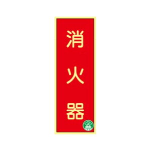 消火器 250×90 蓄光式消防標識 AA1