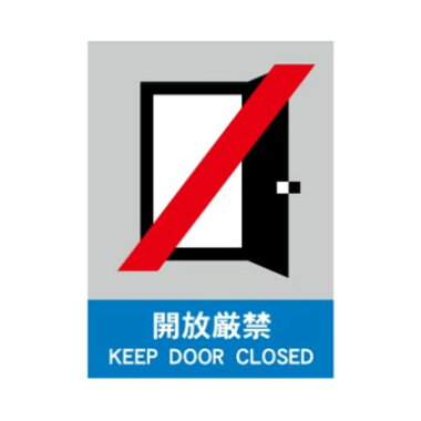 楽天市場 開放厳禁 絵文字安全標識 600 450 Cl40 資材 印刷のルネ 楽天市場店
