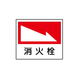 楽天市場 消火栓 標識の通販 楽天市場 消火栓 標識の通販