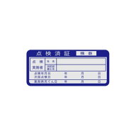 点検済証ステッカー　35×80　ES3