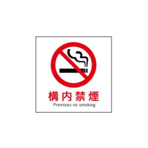 場内禁煙　産業安全標識　300×300　F25