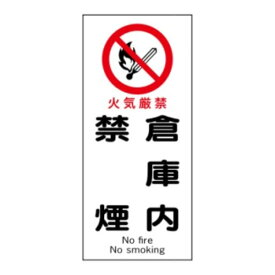 火気厳禁　倉庫内禁煙　産業安全標識　450×200　F41