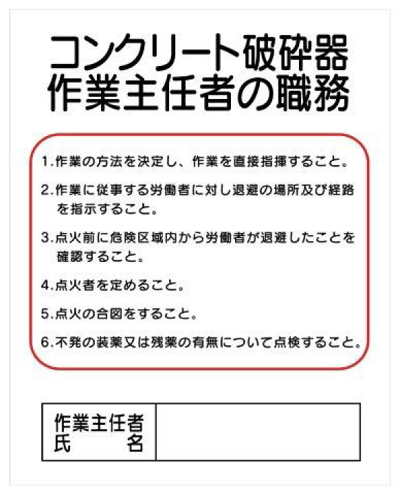 楽天市場 作業主任者の職務 ｊ コンクリート破砕器 H500 W400 資材 印刷のルネ 楽天市場店