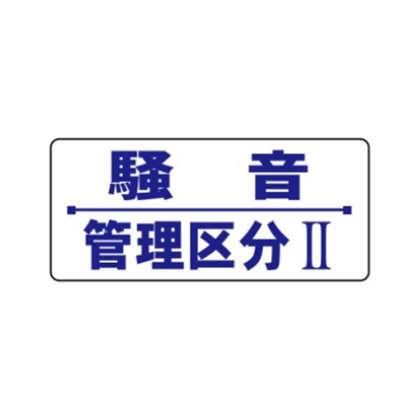 騒音障害防止標識 日本全国 送料無料 騒音管理区分II P83 200×450 買取