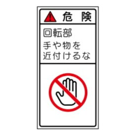 楽天市場 危険 回転部手や物を近付けるな Pl法警告表示ラベルの通販