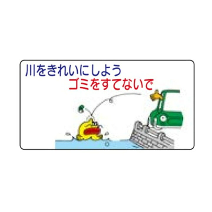 楽天市場 川をきれいにしよう ゴミをすてないで イラスト環境美化標識 400 680 R52 資材 印刷のルネ 楽天市場店