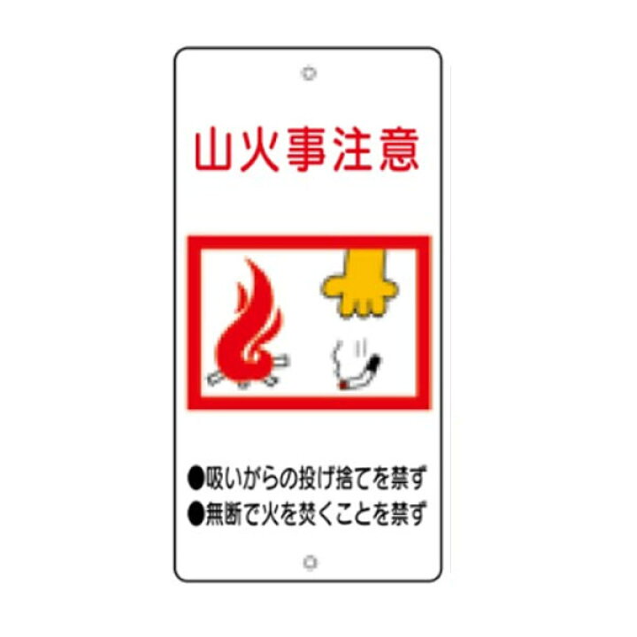楽天市場 山火事注意 吸いがらの投げ捨てを禁ず 無断で火を焚くことを禁ず イラスト環境美化標識 680 400 R60 資材 印刷のルネ 楽天市場店